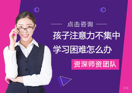 福州感统训练-孩子注意力不集中学习困难怎么办