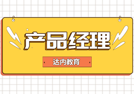 成都产品经理课程
