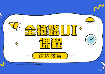 成都全链路UI课程