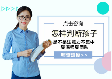 福州感统训练-怎样判断孩子是不是注意力不集中