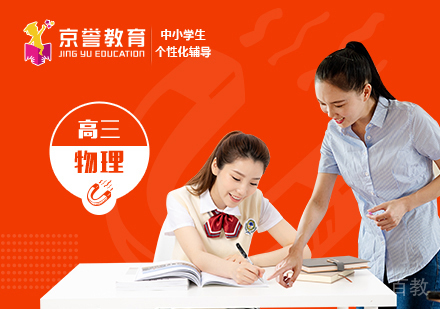 高三物理一对一辅导课程