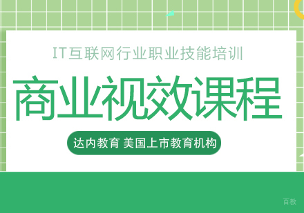 成都达内教育_成都商业视效课程
