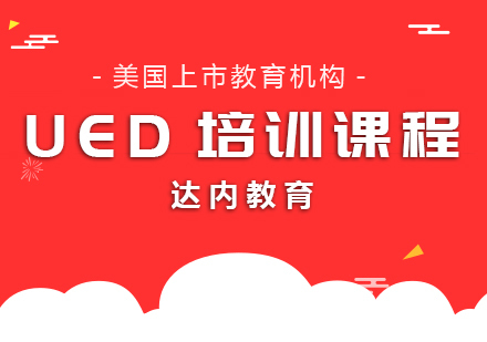 成都达内教育_成都UED课程
