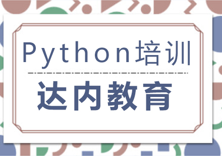成都Python培训课程
