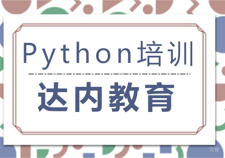 成都达内教育_成都Python培训课程
