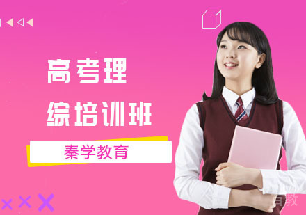 高考理综培训班