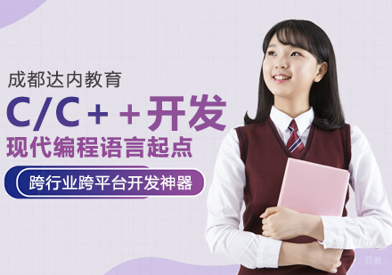 成都达内教育_成都C/C++开发课程