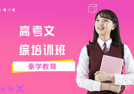 高考文综培训班