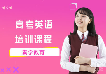 高考英语培训课程