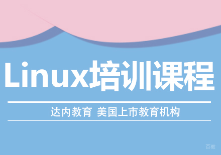 成都Linux培训课程
