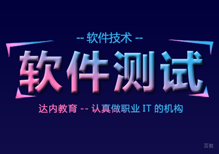 成都达内教育_成都软件测试课程
