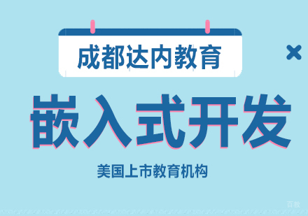 成都达内教育_成都嵌入式开发课程