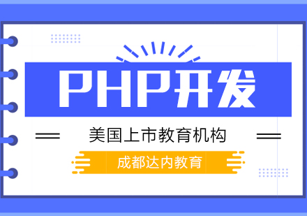 成都PHP开发课程