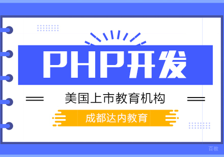 成都达内教育_成都PHP开发课程