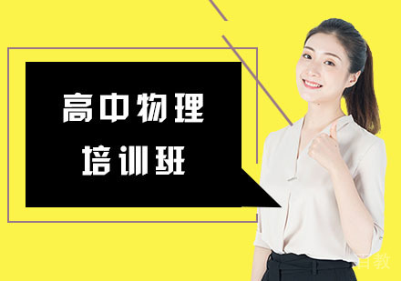 高中物理培训班
