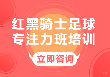 北京红黑骑士足球专注力班培训