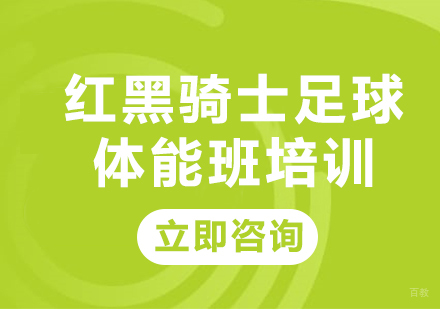 北京红黑骑士青少年足球培训_北京红黑骑士足球体能班培训