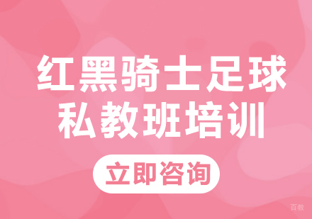 北京红黑骑士青少年足球培训_北京红黑骑士足球私教班培训