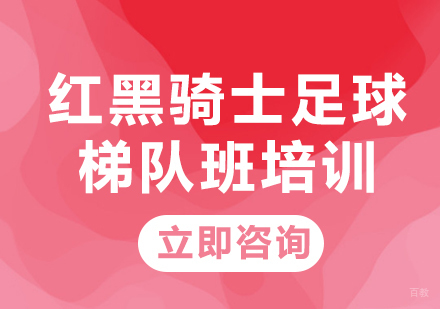 北京红黑骑士青少年足球培训_北京红黑骑士足球梯队班培训