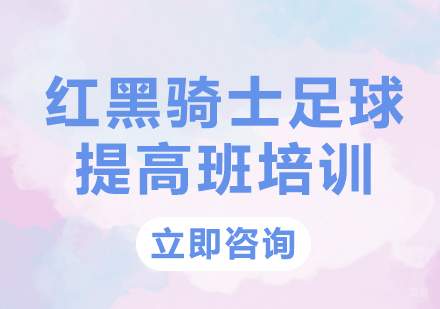 北京红黑骑士青少年足球培训_北京红黑骑士足球提高班培训