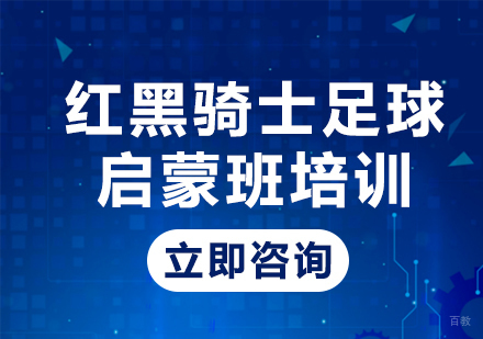 北京红黑骑士青少年足球培训_北京红黑骑士足球启蒙班培训