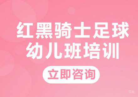 北京红黑骑士青少年足球培训_北京红黑骑士足球幼儿班培训