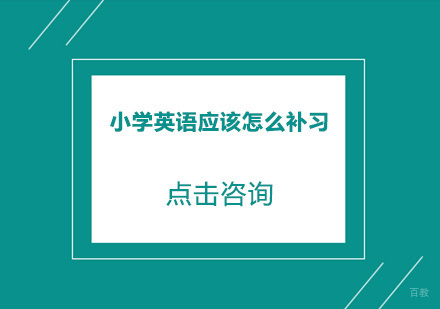 小学英语应该怎么补习？
