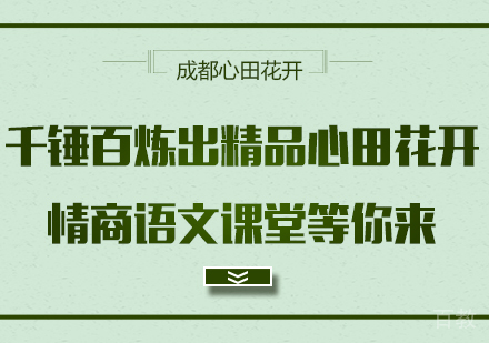 千锤百炼出精品 心田花开情商语文课堂等你来