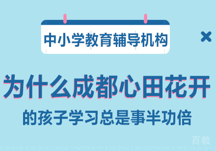 为什么成都心田花开的孩子学习总是事半功倍