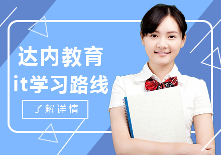 成都计算机-达内教育it学习路线