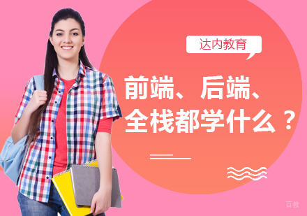 前端、后端、全栈都学什么？