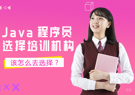 成都Java-Java程序员选择培训机构该怎么去选择？