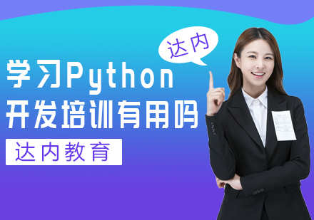 学习Python开发培训有用吗