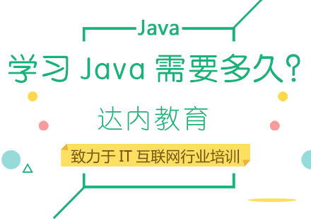 学习Java需要多久？