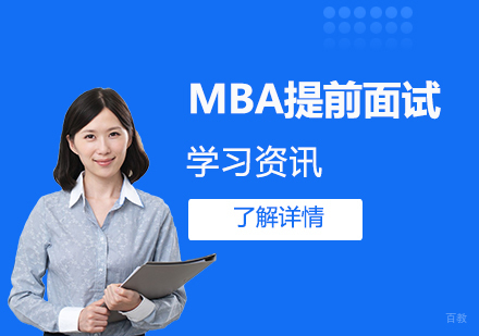 2022年上海MBA院校提前面试时间汇总