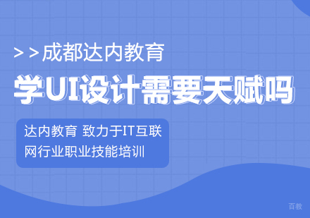 学UI设计需要天赋吗
