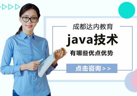 成都Java-java技术有哪些优点优势