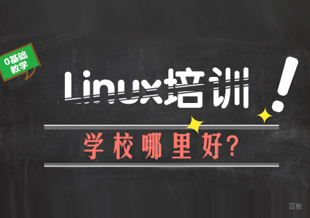 Linux培训学校哪里好?