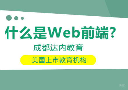 成都Web前端-什么是Web前端?
