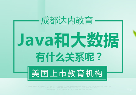 Java和大数据有什么关系呢？