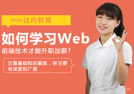 如何学习Web前端技术才能升职加薪?