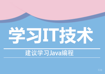 成都Java-学习IT技术建议学习Java编程