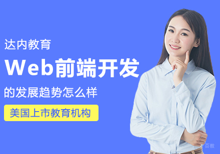成都Web前端-Web前端开发的发展趋势怎么样