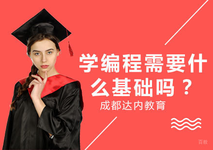 学编程需要什么基础吗？