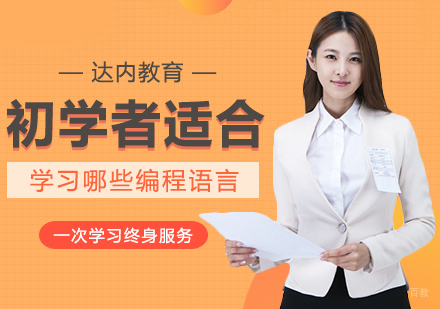 成都C/C++-初学者适合学习哪些编程语言