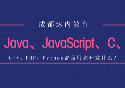 成都Web前端-Java、JavaScript、C、C++、PHP、Python都是用来开发什么?