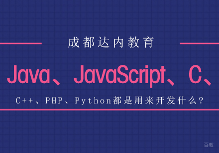 成都Web前端-Java、JavaScript、C、C++、PHP、Python都是用来开发什么?