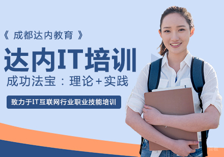 成都C/C++-达内IT培训成功法宝：理论+实践