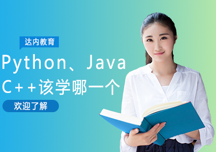Python、Java、C++该学哪一个