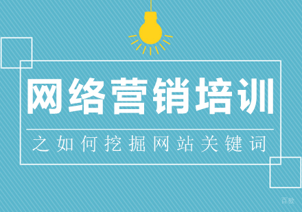 网络营销培训之如何挖掘网站关键词